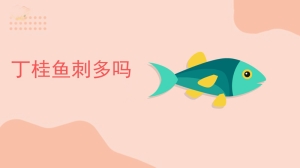 丁桂鱼刺多吗