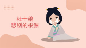 杜十娘悲剧的根源