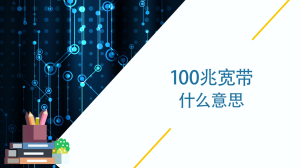 100兆宽带什么意思