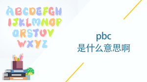 pbc是什么意思啊