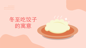 冬至吃饺子的寓意