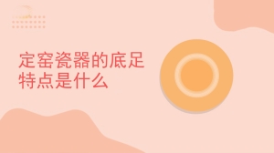 定窑瓷器的底足特点是什么