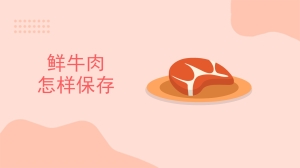 鲜牛肉怎样保存