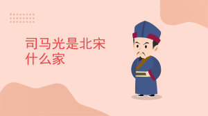 司马光是北宋什么家