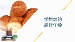 学烘培的最佳年龄是多少