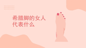 希腊脚的女人代表什么