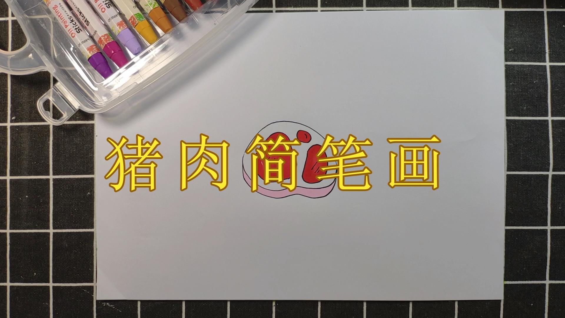 豬肉怎麼畫