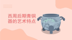 西周后期青铜器的艺术特点