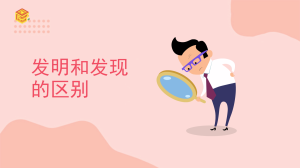 发明和发现的区别