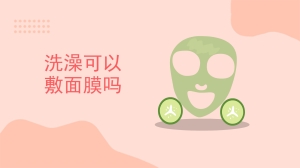 洗澡可以敷面膜么