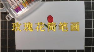 怎样画好看的玫瑰花简笔画