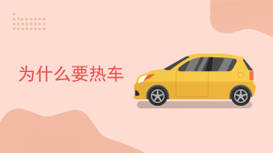 为什么要热车