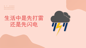 生活中是先打雷还是先闪电