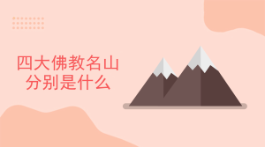 四大佛教名山分别是什么