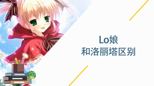 lo娘和洛丽塔区别