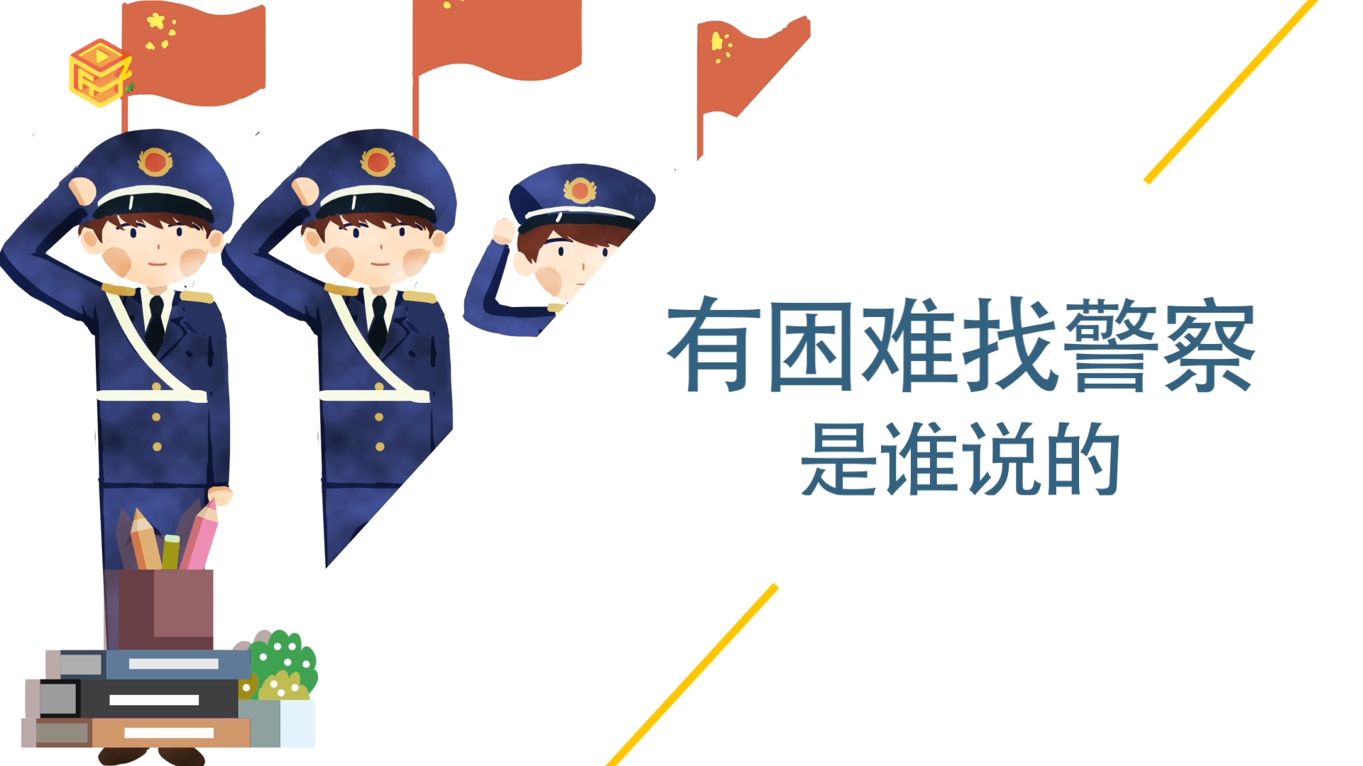 有困难找警察图片