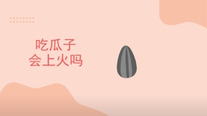 吃瓜子会上火吗