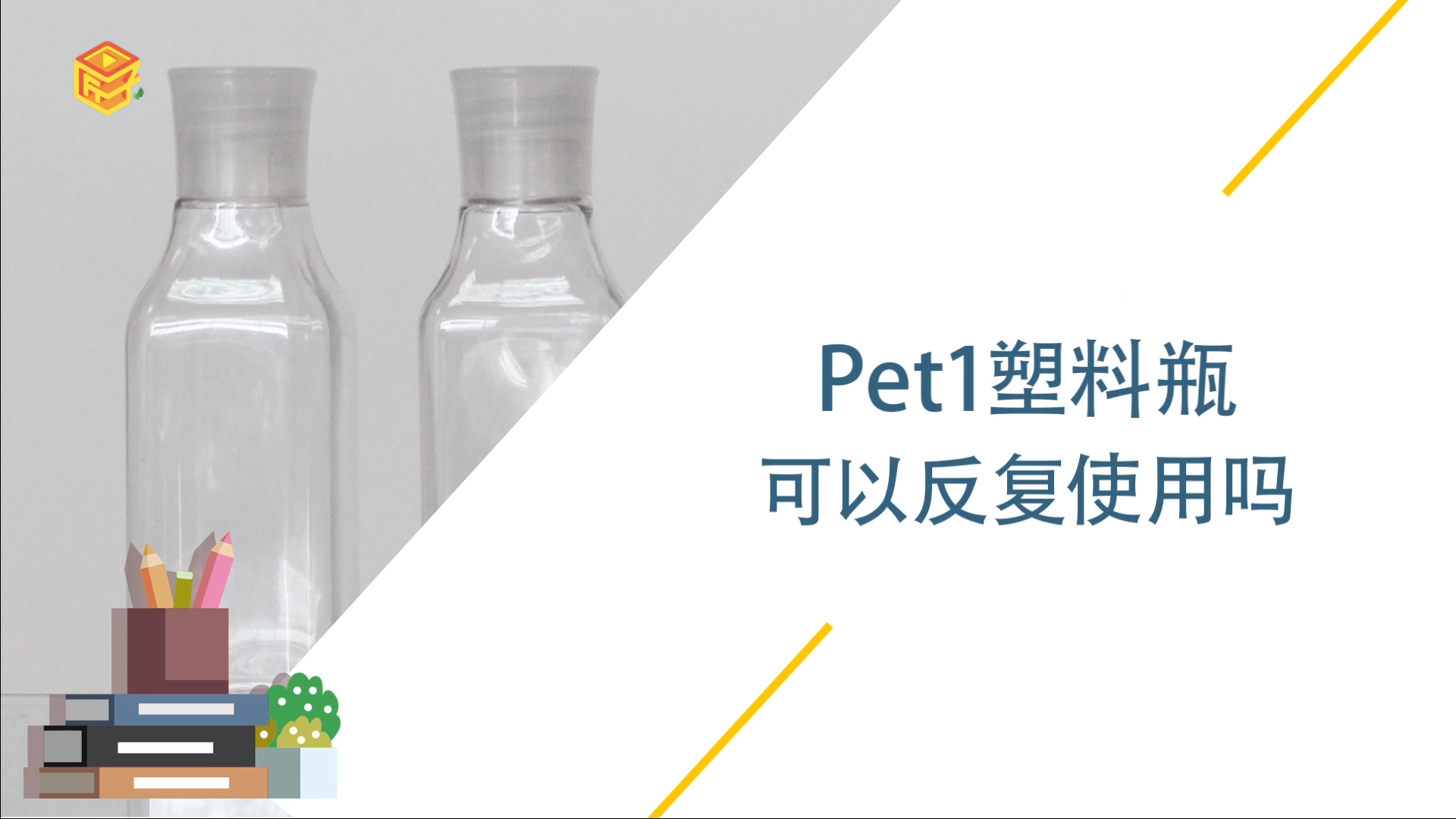 Pet1塑料瓶可以反复使用吗