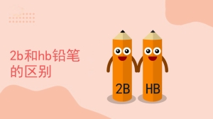 2b和hb铅笔的区别