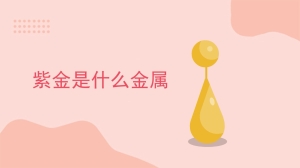 紫金是什么金属