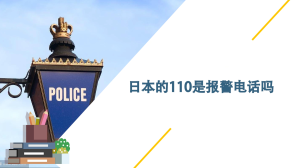 日本的110是报警电话吗