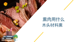 熏肉用什么木头材料熏