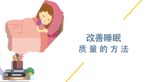 改善睡眠质量的方法有哪些