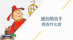 道台相当于现在什么官