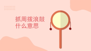 抓周拨浪鼓什么意思