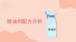 除油剂配方分析