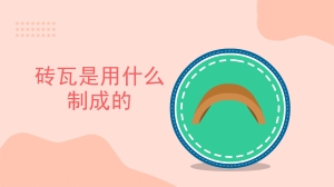 砖瓦是用什么制成的