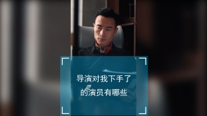 导演对我下手了的演员有哪些