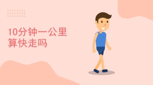 10分钟一公里算快走吗