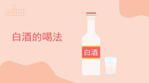 白酒喝法