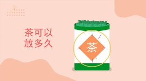 茶可以放多久