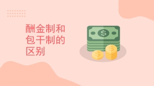 酬金制和包干制的区别是什么