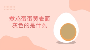 煮鸡蛋蛋黄表面灰色的是什么