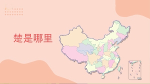 楚是哪里