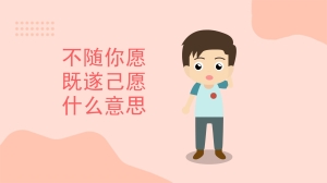 不随你愿既遂己愿什么意思