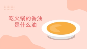 吃火锅的香油是什么油