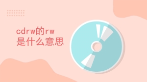 cdrw的rw是什么意思