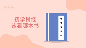 初学易经该看哪本书