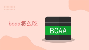 bcaa怎么吃