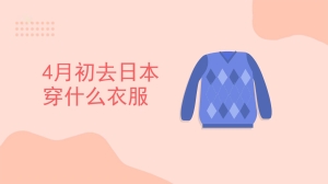 4月初去日本穿什么衣服