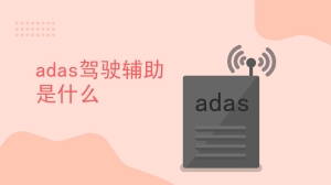 adas驾驶辅助是什么