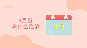 4月份吃什么海鲜