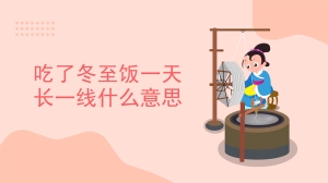 吃了冬至饭一天长一线什么意思