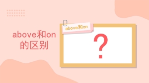 above和on的区别是什么