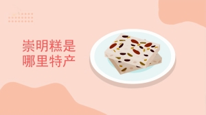 崇明糕是哪里特产