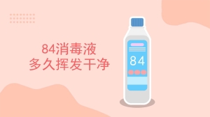 84消毒液多久挥发干净